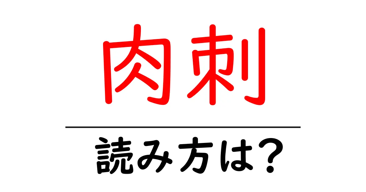肉刺の読み方は?難読語の読みと意味を解説