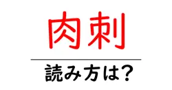 肉刺の読み方は？難読語の読みと意味を解説