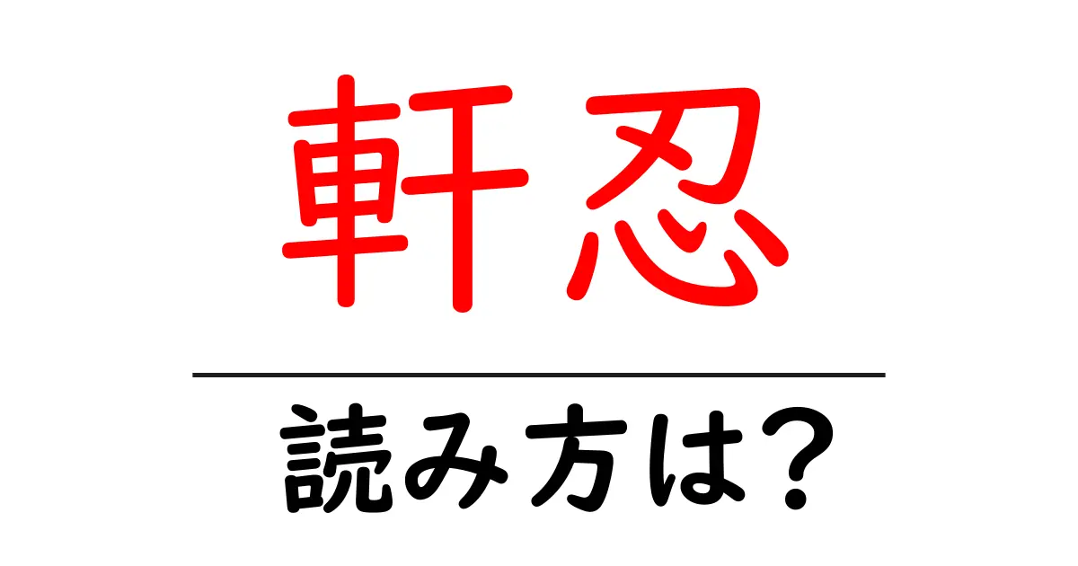 軒忍の読み方は？難読語の読みと意味を解説