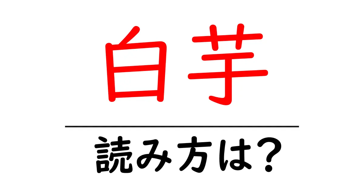 白芋の読み方は?難読語の読みと意味を解説