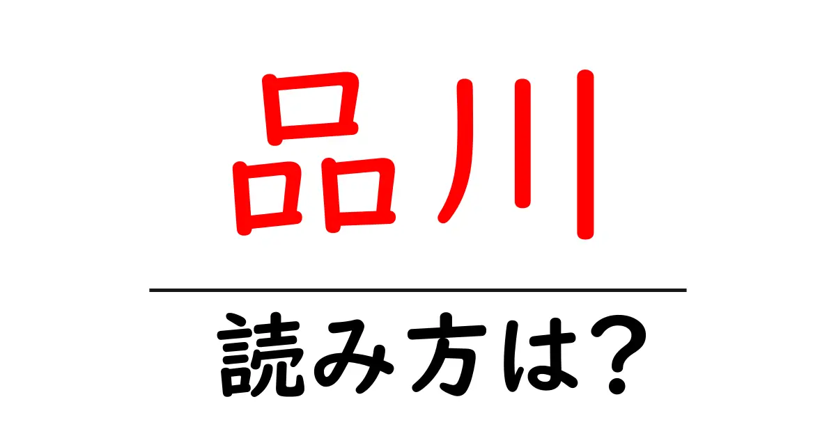 品川駅の読み方は？鉄道の駅名の読み方を解説