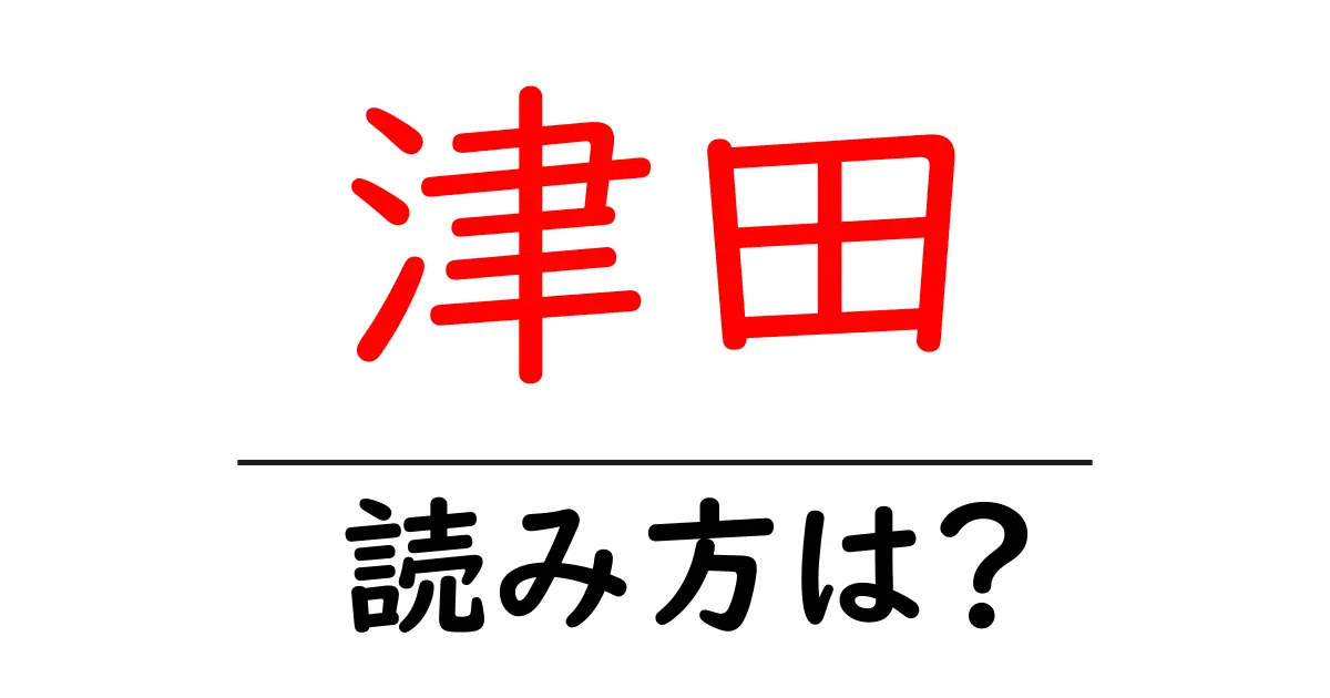 津田駅の読み方は?鉄道の駅名の読み方を解説