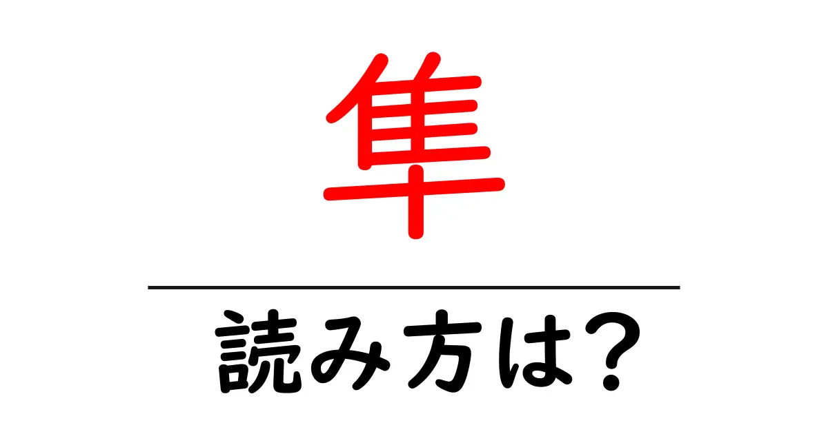 隼の読み方は?難読語の読みと意味を解説