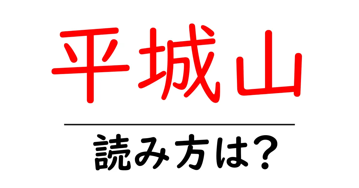 平城山駅の読み方は？鉄道の駅名の読み方を解説