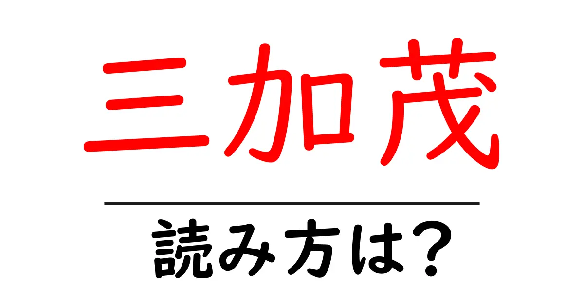 三加茂駅の読み方は?鉄道の駅名の読み方を解説