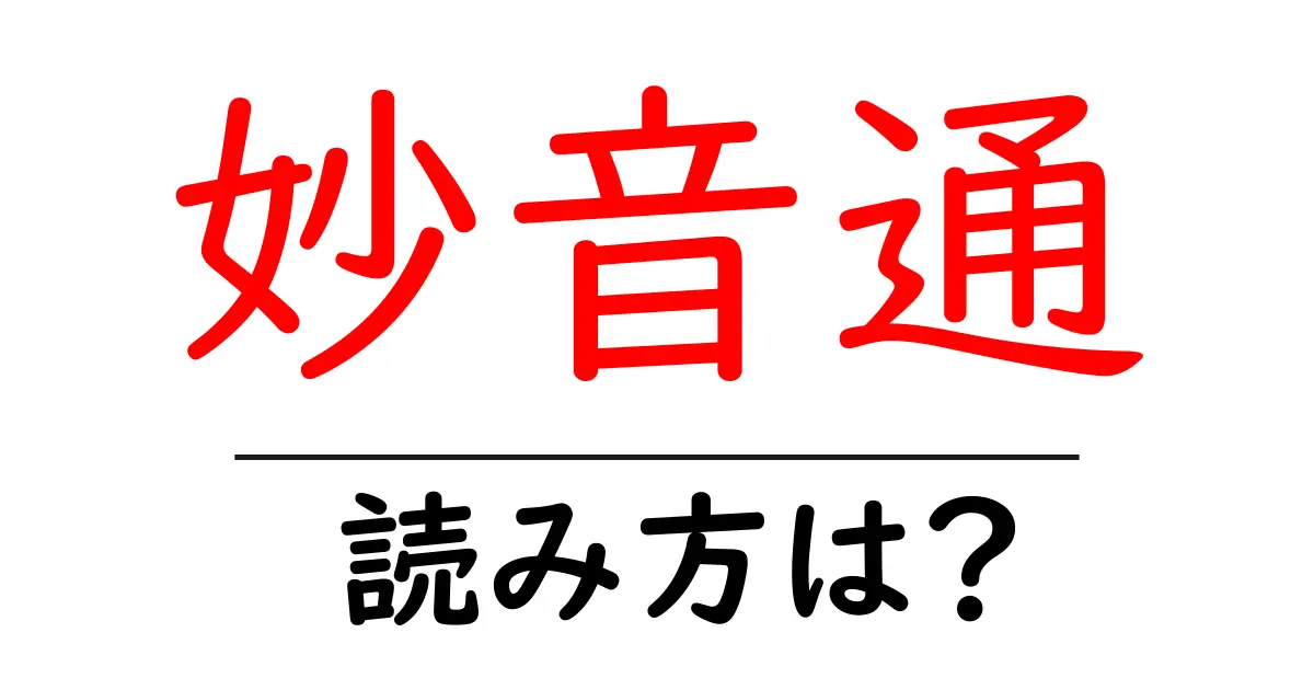 妙音通駅の読み方は?鉄道の駅名の読み方を解説