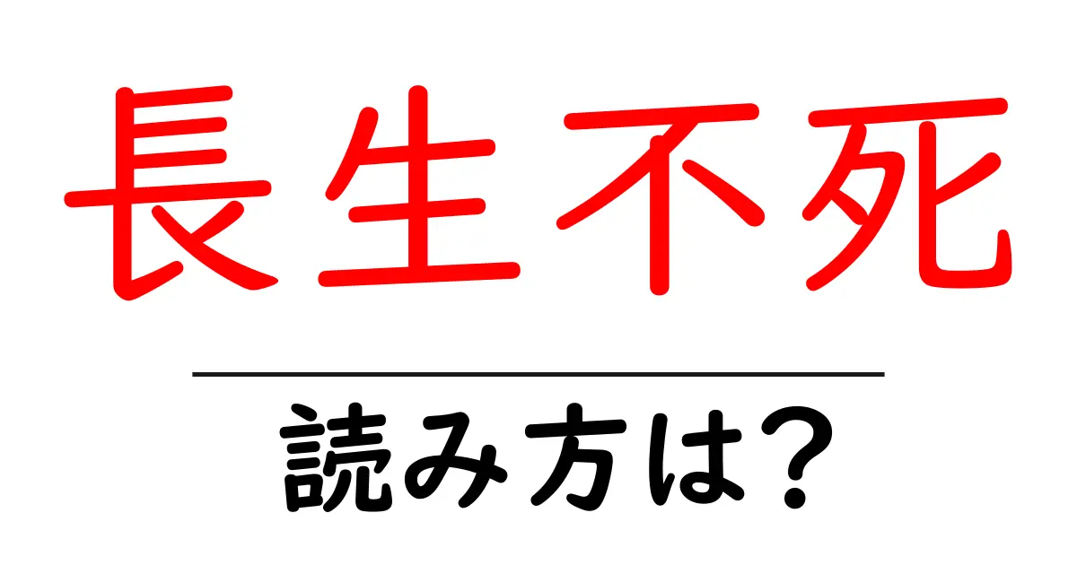 長生不死の読み方は？難読語の読みと意味を解説