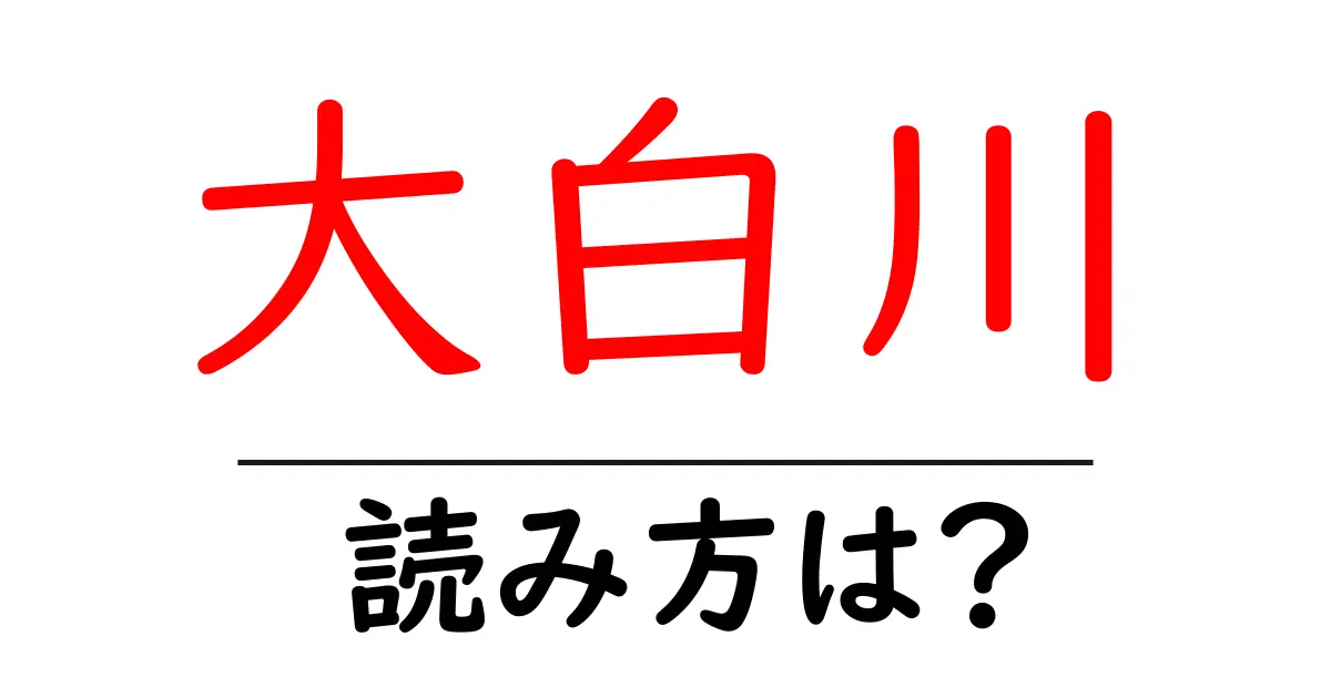 大白川駅の読み方は?鉄道の駅名の読み方を解説