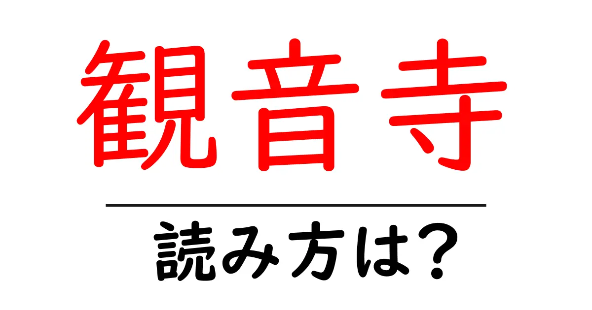 観音寺の読み方は?神社・寺の読み方を解説