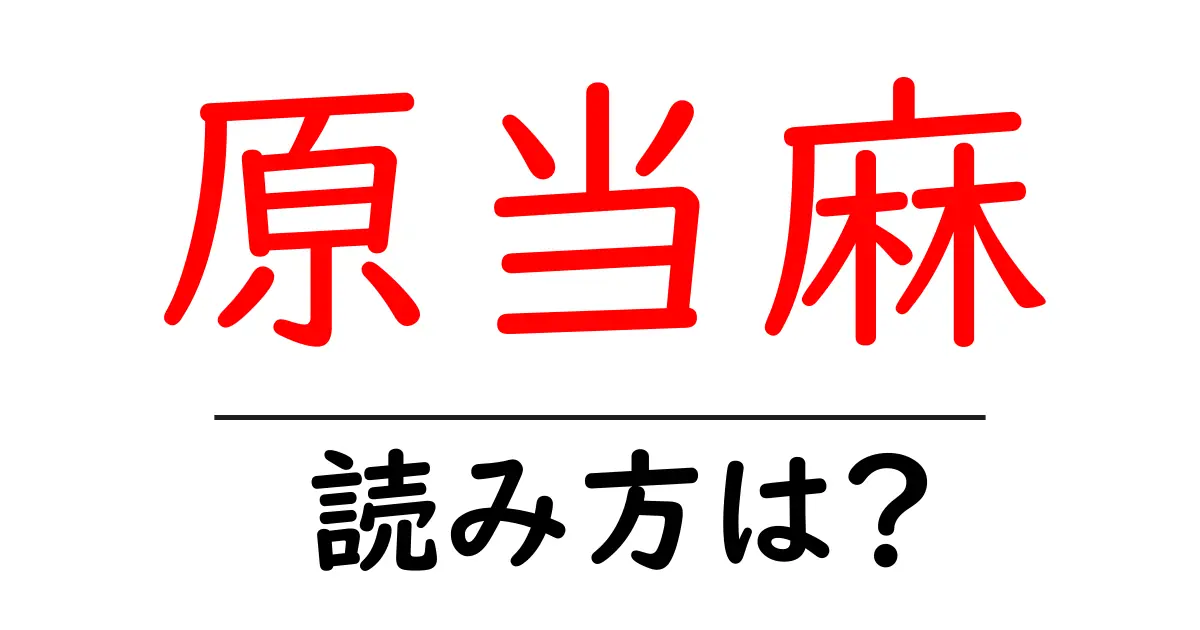 原当麻駅の読み方は?鉄道の駅名の読み方を解説
