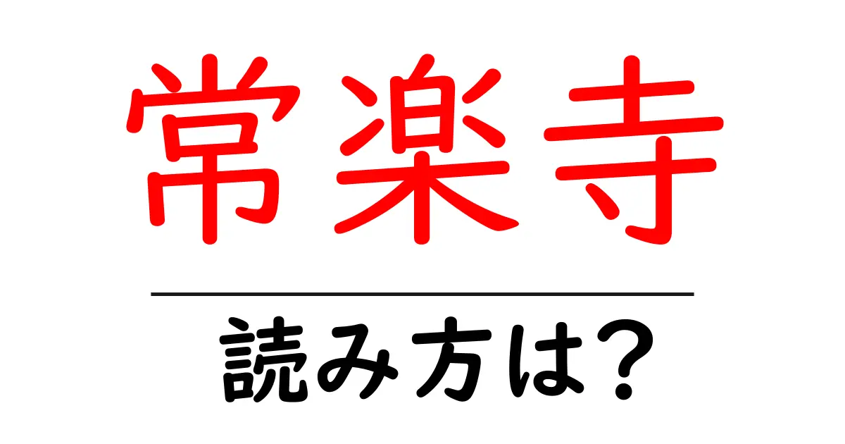 常楽寺の読み方は?神社・寺の読み方を解説