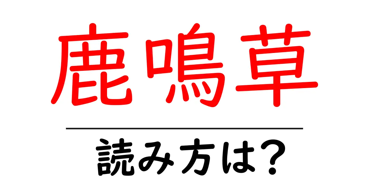 鹿鳴草の読み方は?難読語の読みと意味を解説