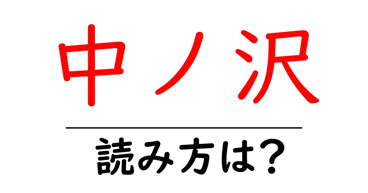 中ノ沢駅の読み方は？鉄道の駅名の読み方を解説