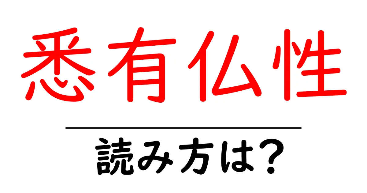 悉有仏性の読み方は?難読語の読みと意味を解説