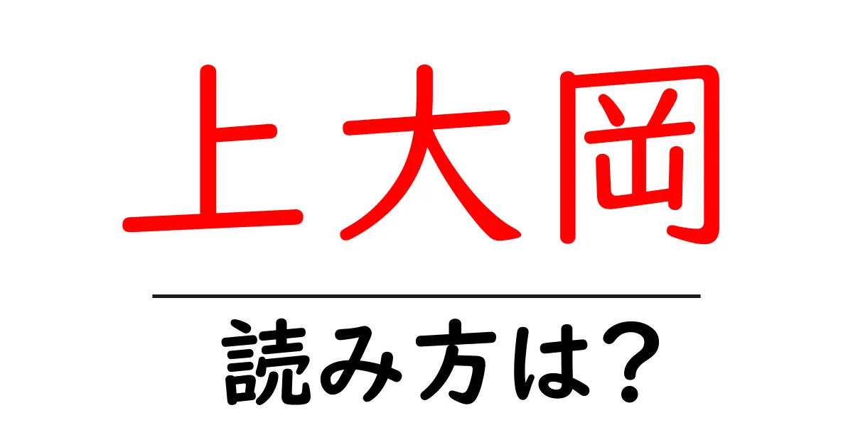 上大岡駅の読み方は?鉄道の駅名の読み方を解説