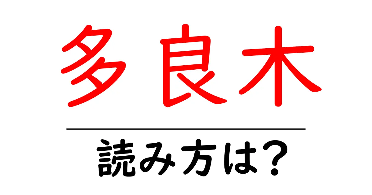 多良木駅の読み方は？鉄道の駅名の読み方を解説
