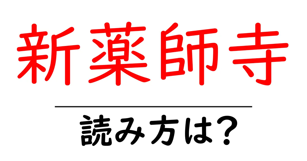 新薬師寺の読み方は?神社・寺の読み方を解説
