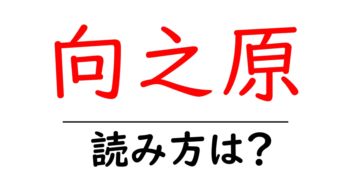 向之原駅の読み方は？鉄道の駅名の読み方を解説