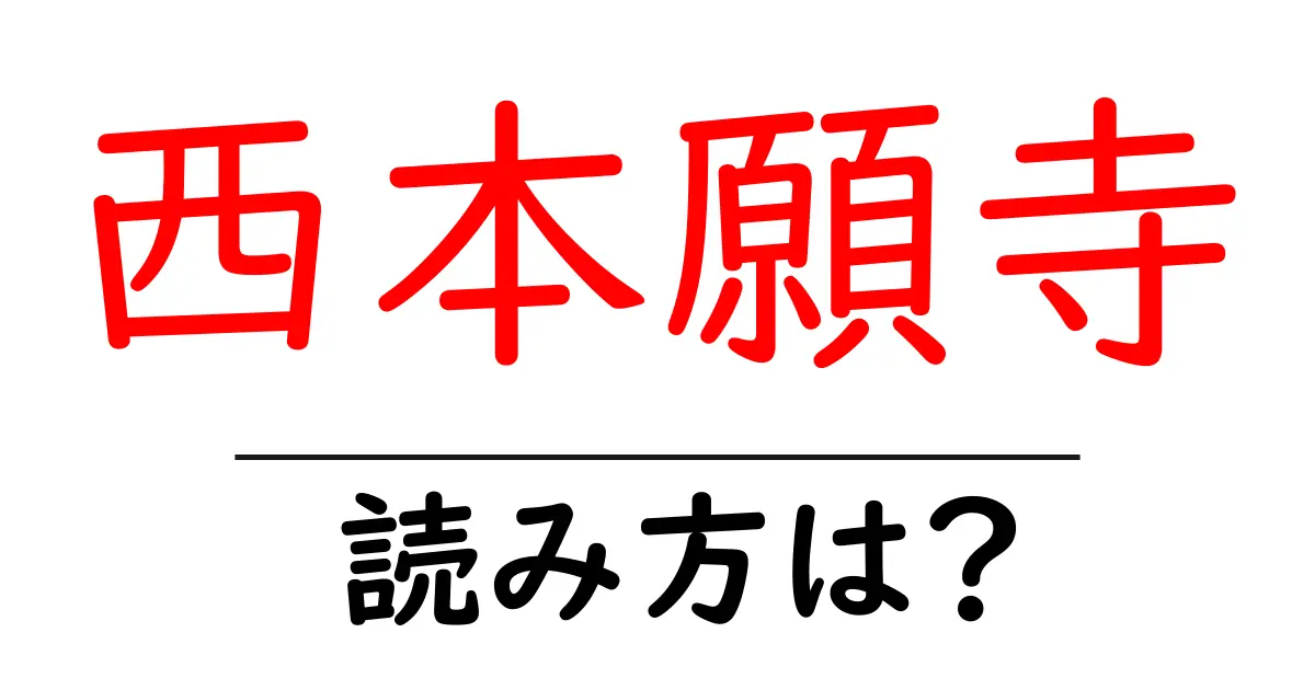 西本願寺の読み方は?神社・寺の読み方を解説