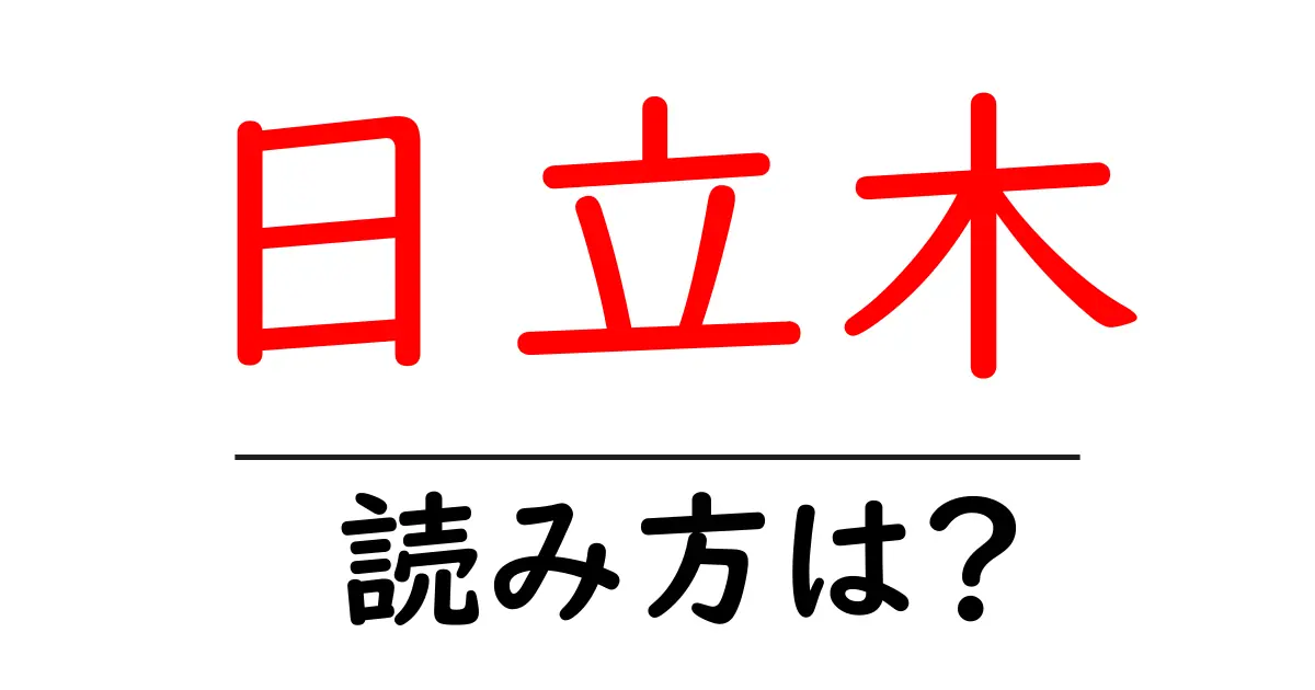 日立木駅の読み方は?鉄道の駅名の読み方を解説