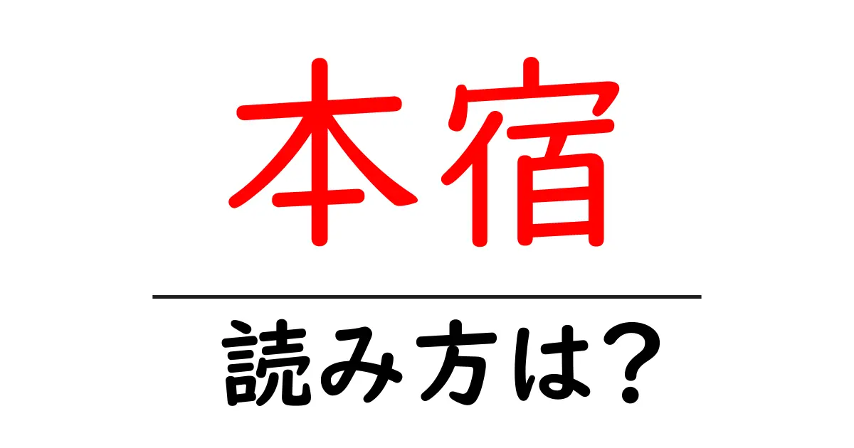 本宿駅の読み方は？鉄道の駅名の読み方を解説