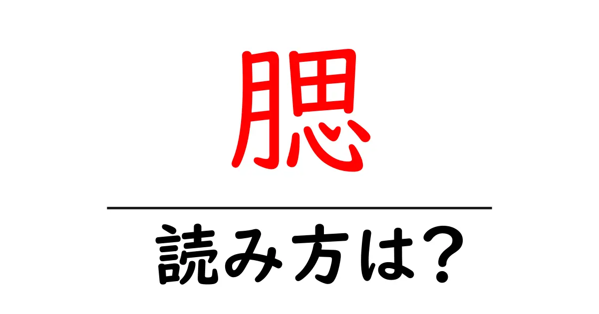 腮の読み方は?難読語の読みと意味を解説