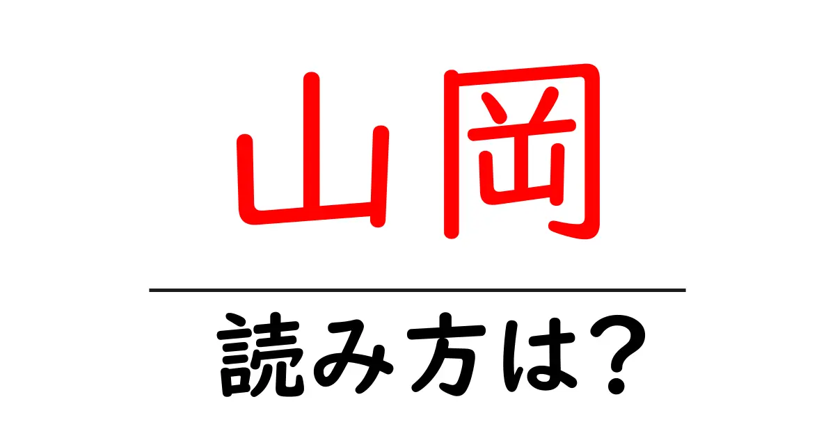 山岡駅の読み方は？鉄道の駅名の読み方を解説