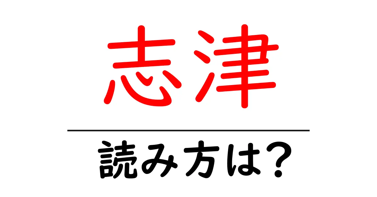 志津駅の読み方は？鉄道の駅名の読み方を解説