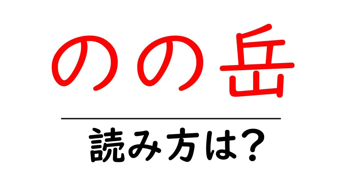 のの岳駅の読み方は?鉄道の駅名の読み方を解説