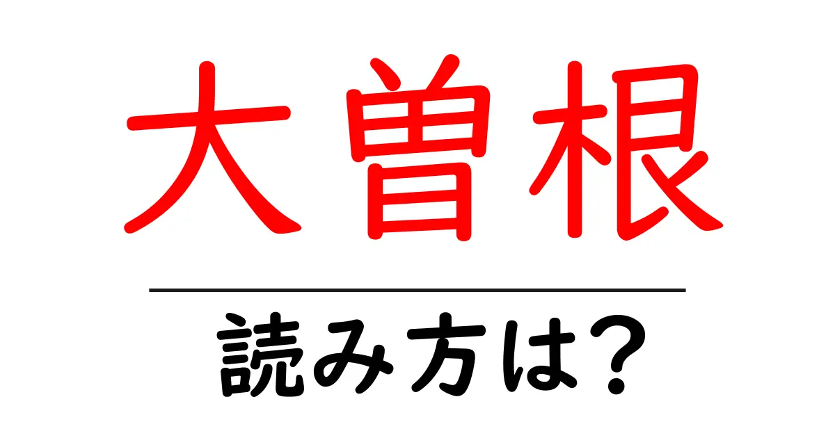 大曽根駅の読み方は?鉄道の駅名の読み方を解説