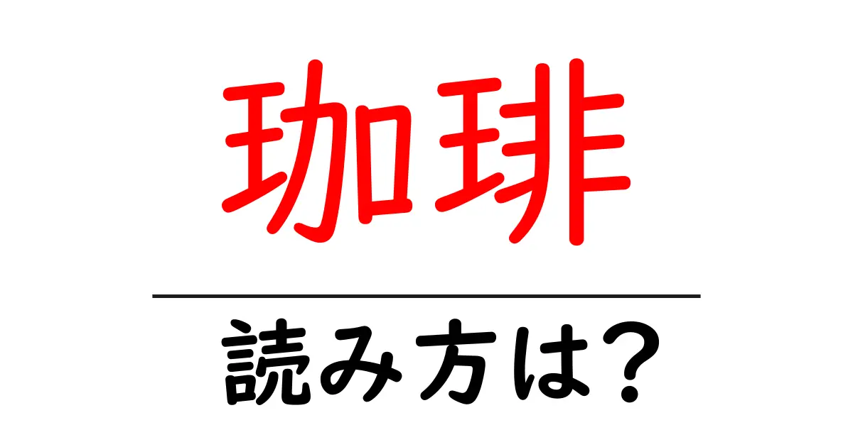 珈琲の読み方は?難読語の読みと意味を解説