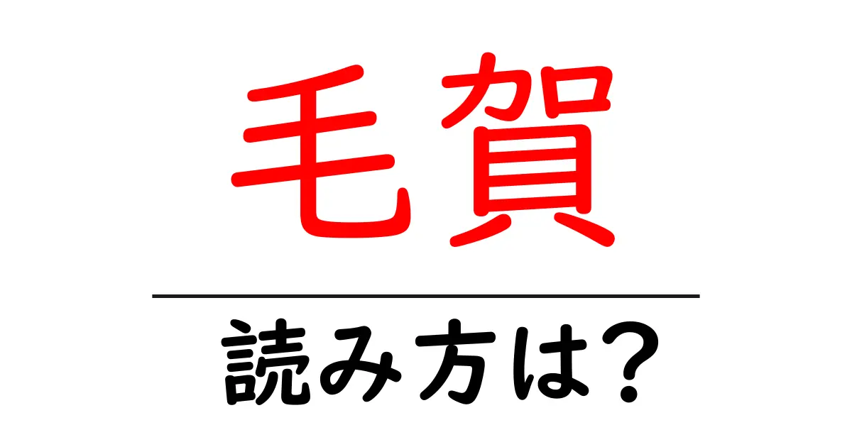 毛賀駅の読み方は?鉄道の駅名の読み方を解説