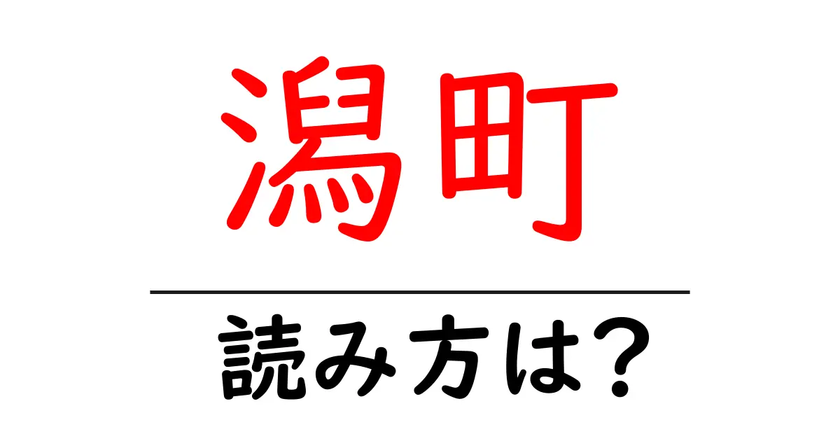 潟町駅の読み方は？鉄道の駅名の読み方を解説