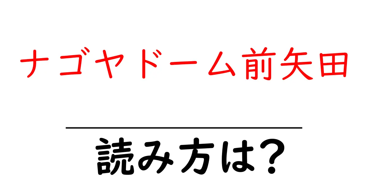 ナゴヤドーム前矢田駅の読み方は？鉄道の駅名の読み方を解説