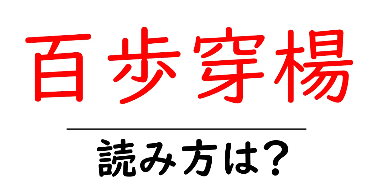 百歩穿楊の読み方は?難読語の読みと意味を解説