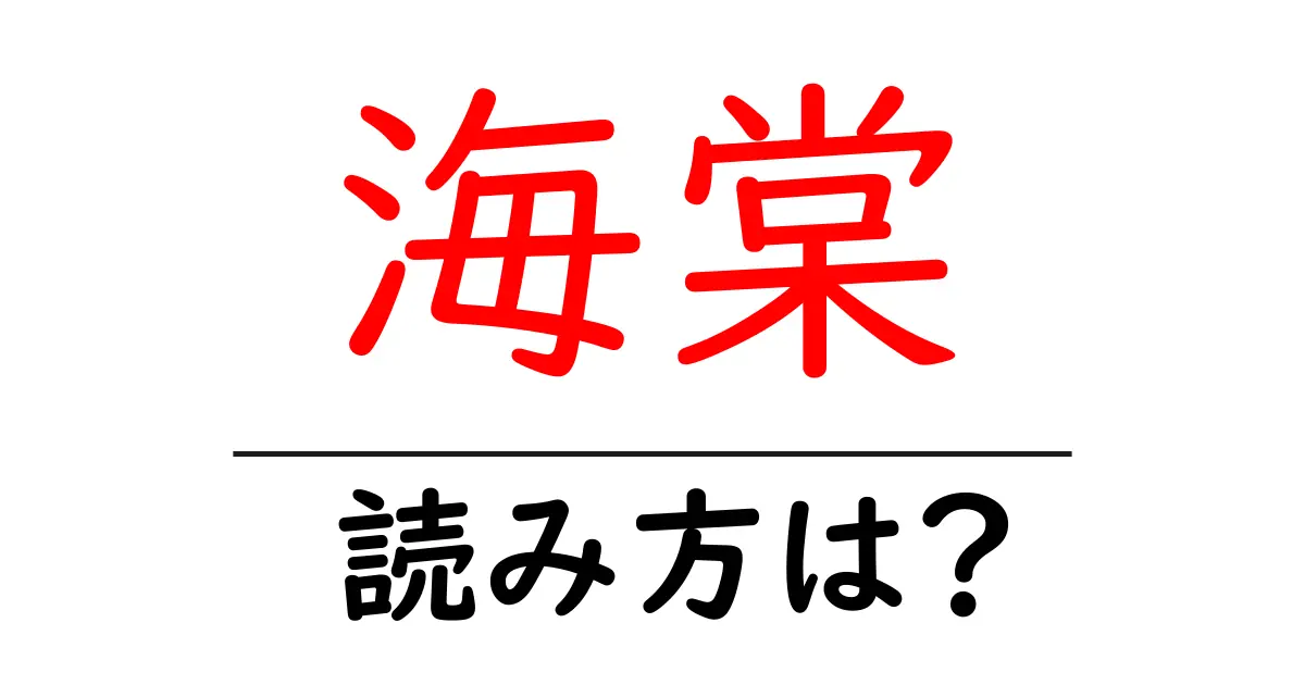 海棠の読み方は？難読語の読みと意味を解説