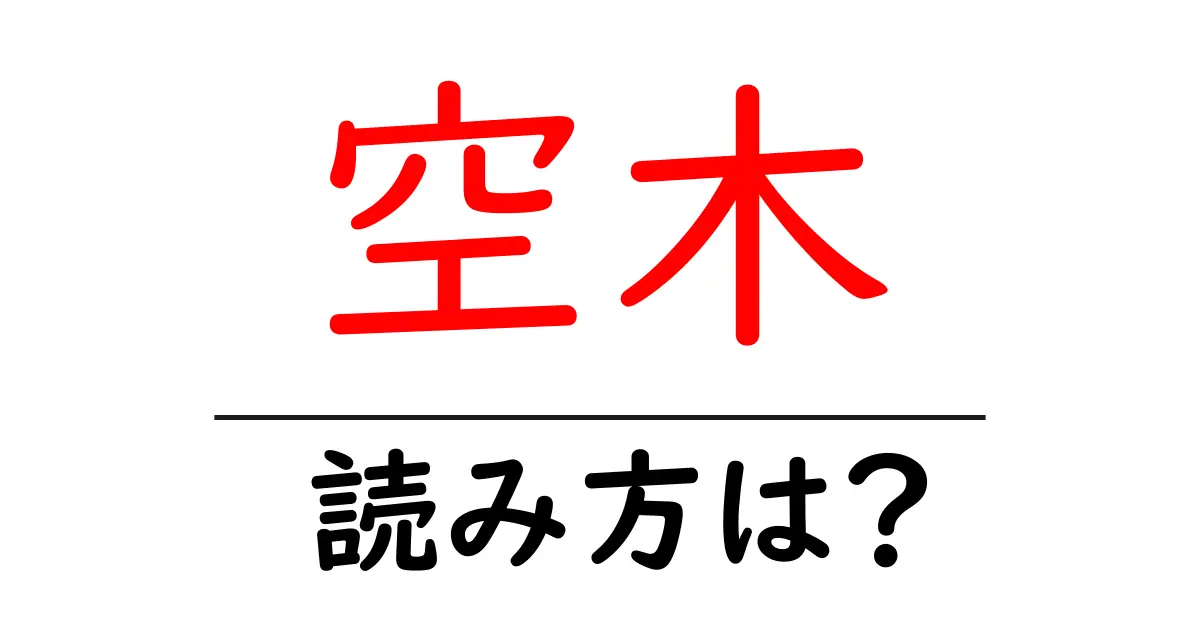 空木の読み方は?難読語の読みと意味を解説