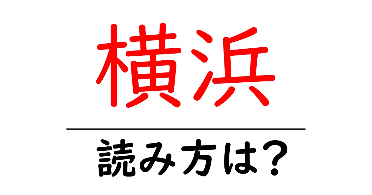 横浜駅の読み方は？鉄道の駅名の読み方を解説