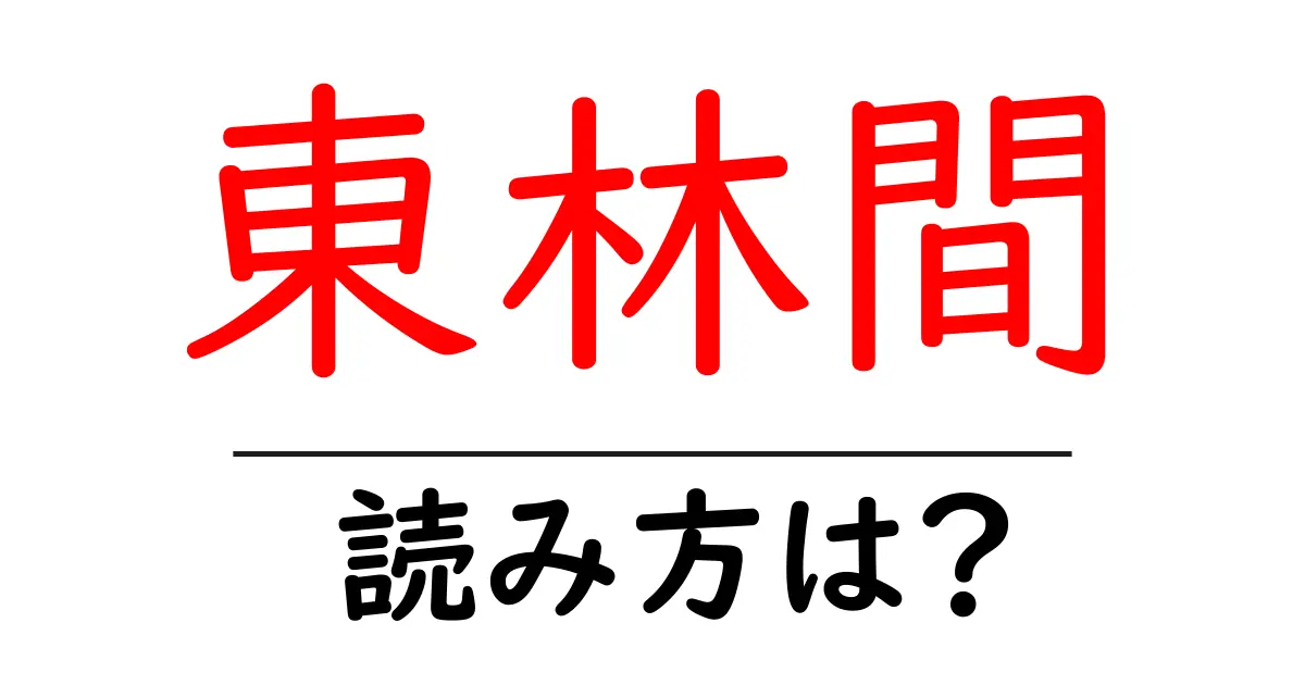 東林間駅の読み方は？鉄道の駅名の読み方を解説