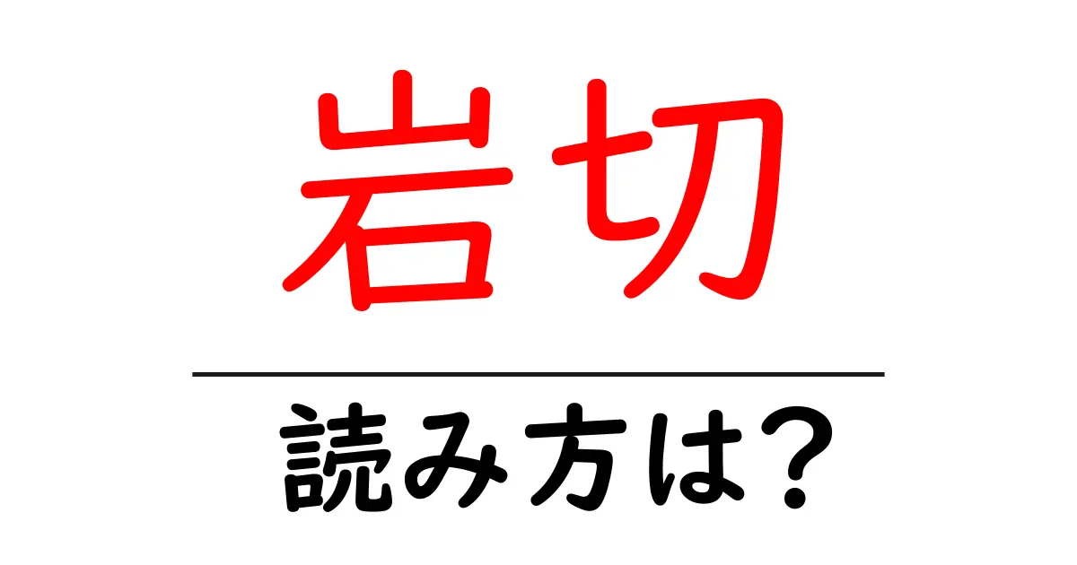 岩切駅の読み方は？鉄道の駅名の読み方を解説