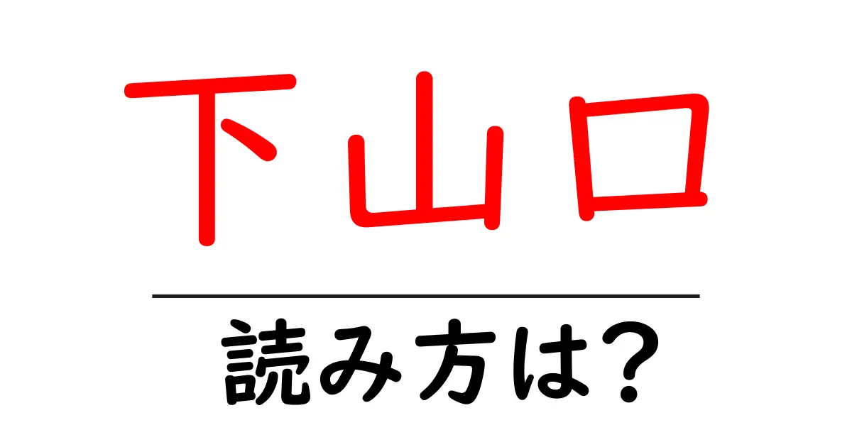 下山口駅の読み方は?鉄道の駅名の読み方を解説
