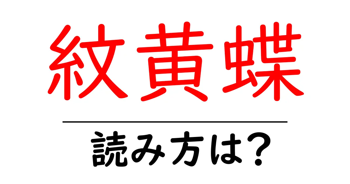 紋黄蝶の読み方は?難読語の読みと意味を解説