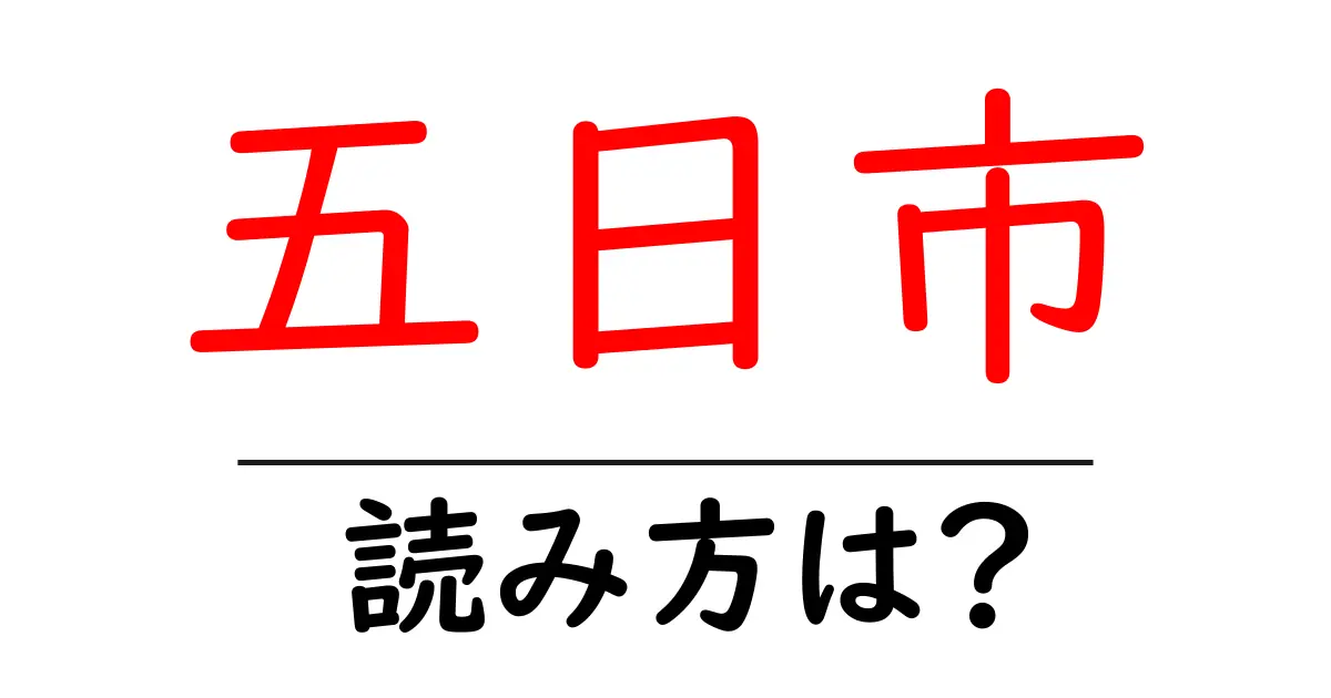 五日市駅の読み方は？鉄道の駅名の読み方を解説