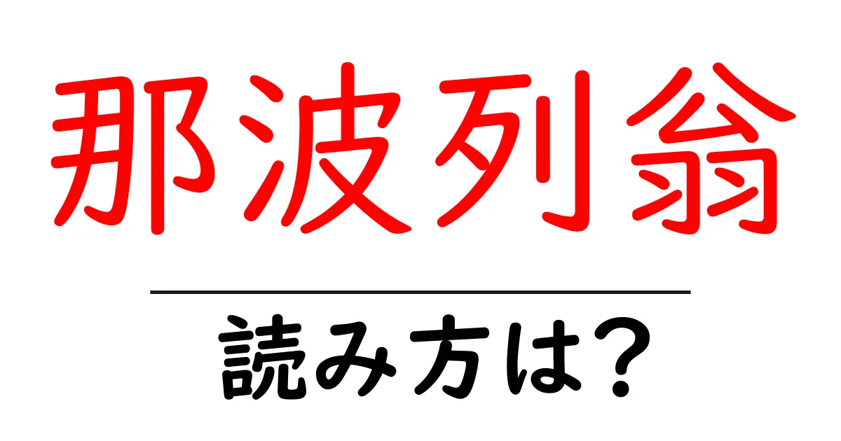 那波列翁の読み方は?難読語の読みと意味を解説