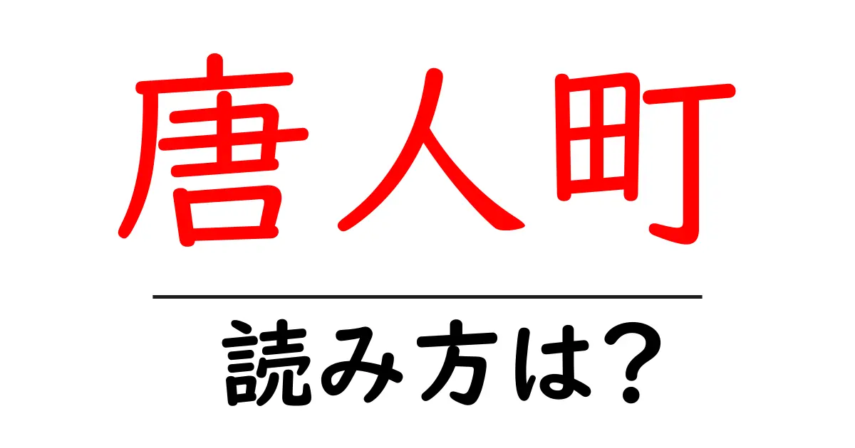 唐人町駅の読み方は?鉄道の駅名の読み方を解説