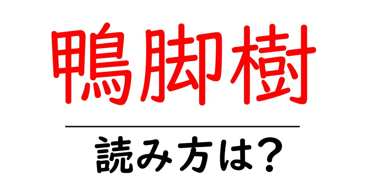 鴨脚樹の読み方は?難読語の読みと意味を解説