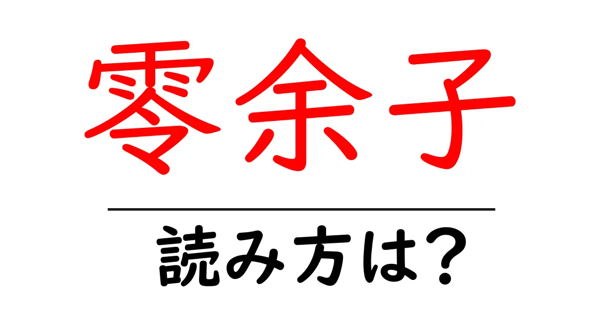 零余子の読み方は？難読語の読みと意味を解説