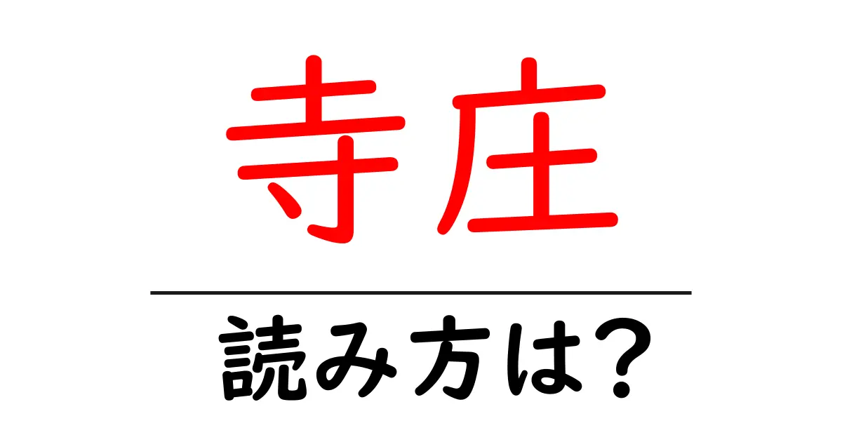 寺庄駅の読み方は？鉄道の駅名の読み方を解説