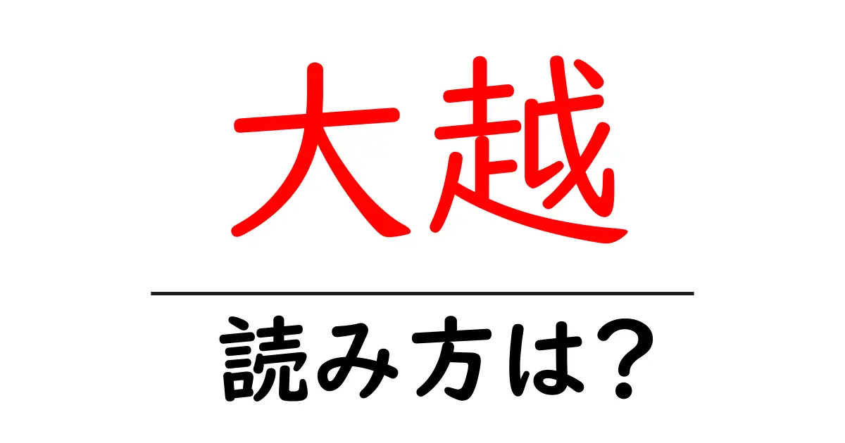 大越駅の読み方は?鉄道の駅名の読み方を解説
