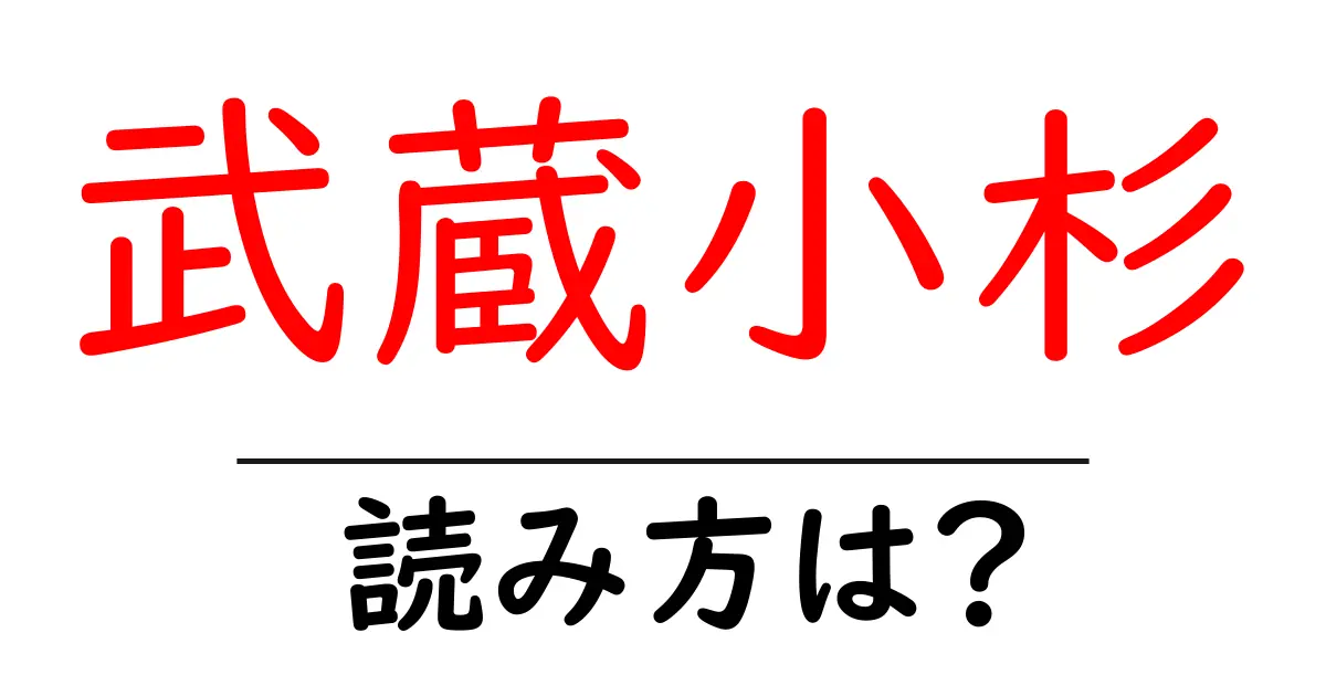 武蔵小杉駅の読み方は？鉄道の駅名の読み方を解説